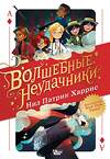 АСТ Патрик Харрис Нил "Волшебные неудачники" 549828 978-5-17-178020-3