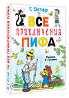 АСТ Остер Г.Б. "Все приключения Пифа" 549829 978-5-17-178079-1