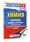 АСТ Купцова А.В., Корощенко А.С. "ОГЭ. Химия. Полный экспресс-репетитор для подготовки к ОГЭ" 549830 978-5-17-178081-4