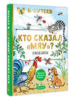 АСТ Сутеев В.Г. "Кто сказал "мяу"? Сказки" 549831 978-5-17-178091-3