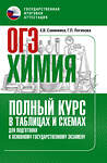 АСТ Савинкина Е.В., Логинова Г.П. "ОГЭ. Химия. Полный курс в таблицах и схемах для подготовки к ОГЭ" 549832 978-5-17-178074-6