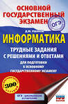 АСТ Ушаков Д.М. "ОГЭ. Информатика.Трудные задания с решениями и ответами для подготовки к ОГЭ" 549833 978-5-17-178103-3