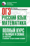 АСТ Слонимская И.С., Слонимский Л.И., Текучева И.В. "ОГЭ. Русский язык и математика. Полный курс в таблицах и схемах для подготовки к ОГЭ" 549835 978-5-17-178144-6
