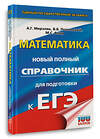 АСТ Мерзляк А.Г., Полонский В.Б., Якир М.С. "ЕГЭ. Математика. Новый полный справочник для подготовки к ЕГЭ" 549838 978-5-17-178161-3