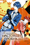 АСТ Си Чжицзяо "Настоящее пробуждение. Real Awakening. Книга 3" 549843 978-5-17-169637-5