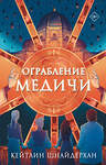 АСТ Кейтлин Шнайдерхан "Ограбление Медичи" 549844 978-5-17-167625-4