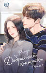 АСТ Флада "Добрачный контракт. Книга 1" 549845 978-5-17-175950-6