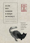 Эксмо Гэнки Кавамура "Если все кошки в мире исчезнут" 551095 978-5-04-106205-7
