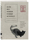 Эксмо Гэнки Кавамура "Если все кошки в мире исчезнут" 551095 978-5-04-106205-7