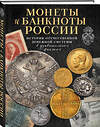Эксмо Игорь Ларин-Подольский "Монеты и банкноты России. История отечественной денежной системы в удивительных фактах" 551097 978-5-04-113313-9