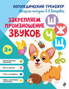 Эксмо Л. А. Комарова "Закрепляем произношение звуков Ш, Ж, Ч, Щ" 551098 978-5-04-121823-2