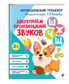 Эксмо Л. А. Комарова "Закрепляем произношение звуков Ш, Ж, Ч, Щ" 551098 978-5-04-121823-2