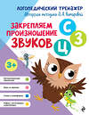Эксмо Л. А. Комарова "Закрепляем произношение звуков С, З, Ц" 551099 978-5-04-121824-9