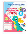 Эксмо Л. А. Комарова "Закрепляем произношение звуков Р, Рь" 551102 978-5-04-184996-2