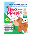 Эксмо Л. А. Комарова "Запуск речи" 551104 978-5-04-185000-5