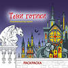Эксмо "Тени готики. Таинственный мир мрака. Раскраска" 551105 978-5-04-186082-0