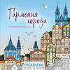 Эксмо "Гармония города. Атмосфера уютных улиц. Раскраска" 551107 978-5-04-186083-7