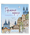 Эксмо "Гармония города. Атмосфера уютных улиц. Раскраска" 551107 978-5-04-186083-7