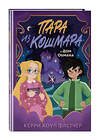 Эксмо Керри Хоуп Флетчер "Пара из кошмара и Дом Обмана (#1)" 551110 978-5-04-186199-5