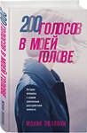 Эксмо Моник Поллони "200 голосов в моей голове. История женщины с самым уникальным расстройством личности" 551111 978-5-04-189710-9