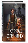 Эксмо Александр Матюхин "Мир Грез. Город Спящих (#1) (новое оформление)" 551114 978-5-04-196163-3
