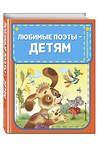 Эксмо Токмакова И.П., Барто А.Л., Чуковский К.И., Осеева В.А., Берестов В.Д., Александрова З.Н., Мошковская Э.Э. "Любимые поэты - детям (с ил.)" 551117 978-5-04-198943-9