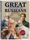 Эксмо Дарья Никульцева "Great Russians: читаем и говорим на английском. 20 историй о гениях России" 551119 978-5-04-202555-6