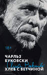 Эксмо Чарльз Буковски "Хлеб с ветчиной" 551133 978-5-04-211302-4