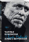 Эксмо Чарльз Буковски "Хлеб с ветчиной" 551133 978-5-04-211302-4