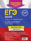 Эксмо Е. А. Самойлова "ЕГЭ-2026. Литература. Тематические тренировочные задания" 551143 978-5-04-215174-3
