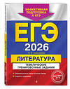 Эксмо Е. А. Самойлова "ЕГЭ-2026. Литература. Тематические тренировочные задания" 551143 978-5-04-215174-3