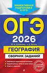 Эксмо Ю. А. Соловьева, А. Б. Эртель "ОГЭ-2026. География. Сборник заданий" 551151 978-5-04-216166-7
