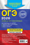 Эксмо Ю. А. Соловьева, А. Б. Эртель "ОГЭ-2026. География. Сборник заданий" 551151 978-5-04-216166-7