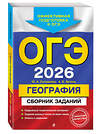Эксмо Ю. А. Соловьева, А. Б. Эртель "ОГЭ-2026. География. Сборник заданий" 551151 978-5-04-216166-7