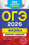 Эксмо Н. К. Ханнанов "ОГЭ-2026. Физика. Сборник заданий: 850 заданий с ответами" 551153 978-5-04-216164-3