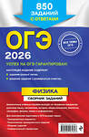 Эксмо Н. К. Ханнанов "ОГЭ-2026. Физика. Сборник заданий: 850 заданий с ответами" 551153 978-5-04-216164-3