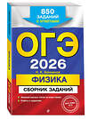 Эксмо Н. К. Ханнанов "ОГЭ-2026. Физика. Сборник заданий: 850 заданий с ответами" 551153 978-5-04-216164-3