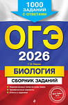Эксмо Г. И. Лернер "ОГЭ-2026. Биология. Сборник заданий: 1000 заданий с ответами" 551155 978-5-04-216162-9