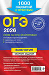 Эксмо Г. И. Лернер "ОГЭ-2026. Биология. Сборник заданий: 1000 заданий с ответами" 551155 978-5-04-216162-9