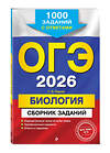 Эксмо Г. И. Лернер "ОГЭ-2026. Биология. Сборник заданий: 1000 заданий с ответами" 551155 978-5-04-216162-9