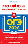 Эксмо Л. Н. Черкасова "ОГЭ-2026. Русский язык. Итоговое собеседование" 551157 978-5-04-216333-3