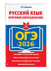 Эксмо Л. Н. Черкасова "ОГЭ-2026. Русский язык. Итоговое собеседование" 551157 978-5-04-216333-3
