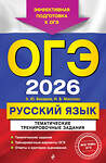 Эксмо А. Ю. Бисеров, И. Б. Маслова "ОГЭ-2026. Русский язык. Тематические тренировочные задания" 551158 978-5-04-216351-7