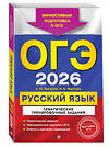 Эксмо А. Ю. Бисеров, И. Б. Маслова "ОГЭ-2026. Русский язык. Тематические тренировочные задания" 551158 978-5-04-216351-7