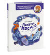 Эксмо Елена Качур "Полёты в космос. Детская энциклопедия (Чевостик)" 551160 978-5-00195-609-9