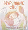 Эксмо gretethecat "Мурчащие сны. Самая комфортная раскраска про котиков и цветы" 551163 978-5-04-218737-7
