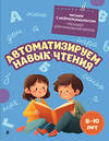 Эксмо Е. Н. Емельянова "Автоматизируем навык чтения: для детей 8-10 лет" 551164 978-5-04-218783-4