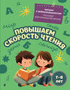 Эксмо Е. Н. Емельянова "Повышаем скорость чтения: для детей 7-8 лет" 551166 978-5-04-218780-3
