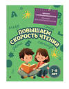 Эксмо Е. Н. Емельянова "Повышаем скорость чтения: для детей 7-8 лет" 551166 978-5-04-218780-3