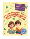 Эксмо Е. Н. Емельянова "Развиваем навык беглого чтения: для детей 7-9 лет" 551167 978-5-04-218784-1